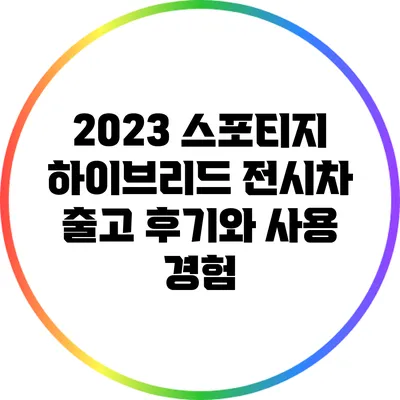 2023 스포티지 하이브리드 전시차 출고 후기와 사용 경험