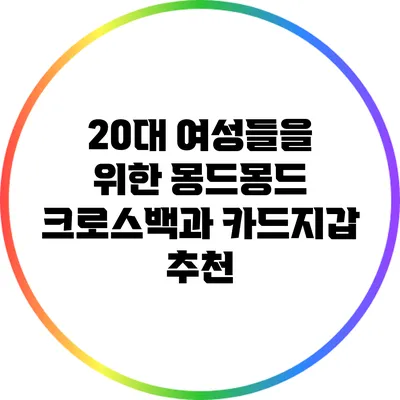20대 여성들을 위한 몽드몽드 크로스백과 카드지갑 추천