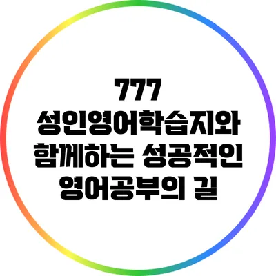 777 성인영어학습지와 함께하는 성공적인 영어공부의 길