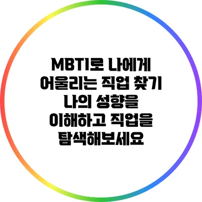 MBTI로 나에게 어울리는 직업 찾기: 나의 성향을 이해하고 직업을 탐색해보세요