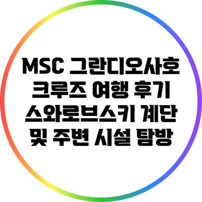MSC 그란디오사호 크루즈 여행 후기: 스와로브스키 계단 및 주변 시설 탐방