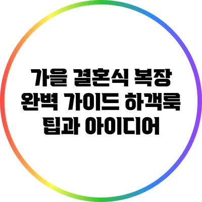 가을 결혼식 복장 완벽 가이드: 하객룩 팁과 아이디어