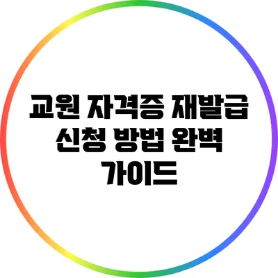 교원 자격증 재발급 신청 방법 완벽 가이드