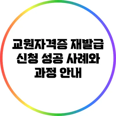 교원자격증 재발급 신청 성공 사례와 과정 안내