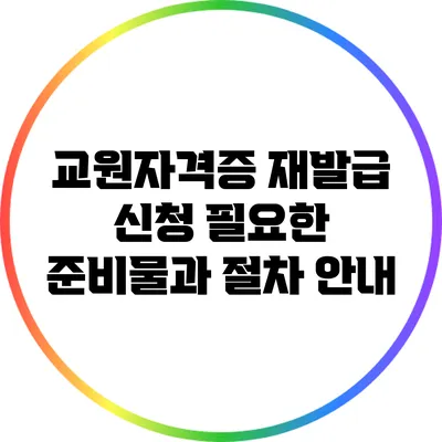 교원자격증 재발급 신청: 필요한 준비물과 절차 안내