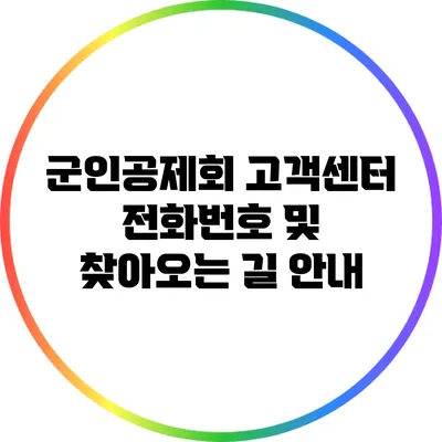 군인공제회 고객센터 전화번호 및 찾아오는 길 안내