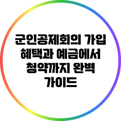 군인공제회의 가입 혜택과 예금에서 청약까지 완벽 가이드