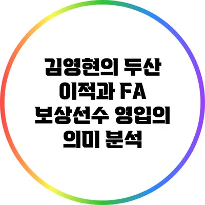 김영현의 두산 이적과 FA 보상선수 영입의 의미 분석