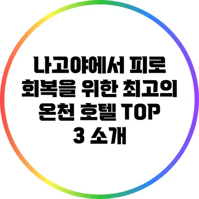 나고야에서 피로 회복을 위한 최고의 온천 호텔 TOP 3 소개