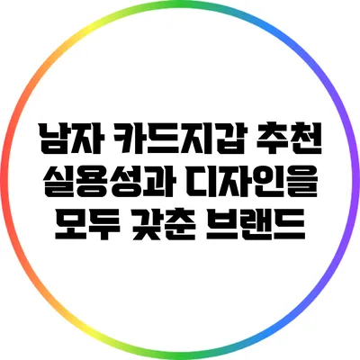 남자 카드지갑 추천: 실용성과 디자인을 모두 갖춘 브랜드