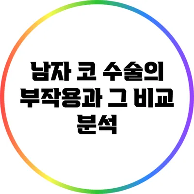 남자 코 수술의 부작용과 그 비교 분석