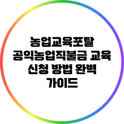 농업교육포탈 공익농업직불금 교육 신청 방법 완벽 가이드