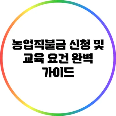 농업직불금 신청 및 교육 요건 완벽 가이드