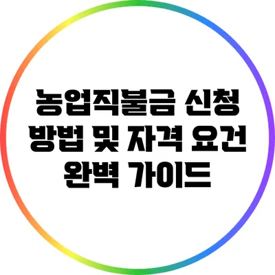 농업직불금 신청 방법 및 자격 요건 완벽 가이드