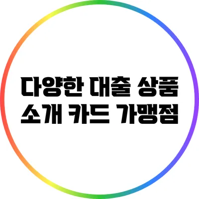 다양한 대출 상품 소개: 카드 가맹점