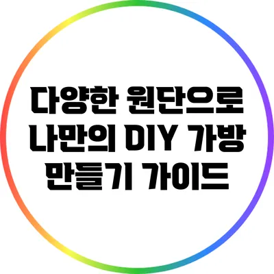 다양한 원단으로 나만의 DIY 가방 만들기 가이드