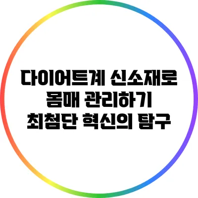 다이어트계 신소재로 몸매 관리하기: 최첨단 혁신의 탐구