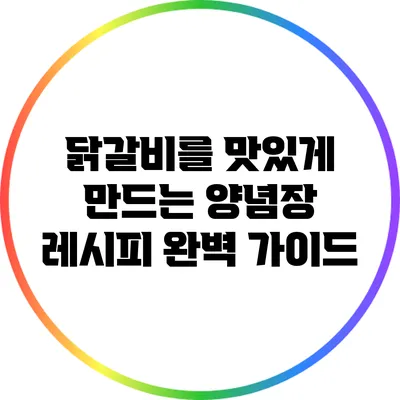 닭갈비를 맛있게 만드는 양념장 레시피 완벽 가이드