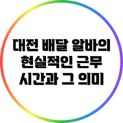 대전 배달 알바의 현실적인 근무 시간과 그 의미