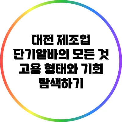 대전 제조업 단기알바의 모든 것: 고용 형태와 기회 탐색하기