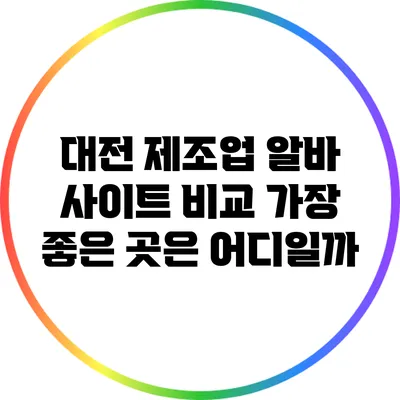 대전 제조업 알바 사이트 비교: 가장 좋은 곳은 어디일까?