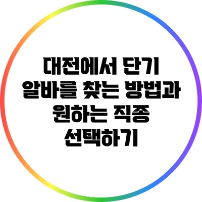 대전에서 단기 알바를 찾는 방법과 원하는 직종 선택하기