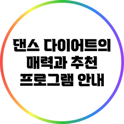 댄스 다이어트의 매력과 추천 프로그램 안내