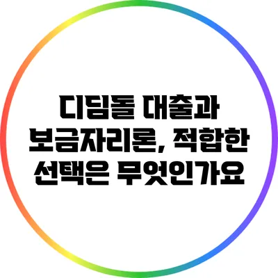 디딤돌 대출과 보금자리론, 적합한 선택은 무엇인가요?
