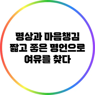 명상과 마음챙김: 짧고 좋은 명언으로 여유를 찾다