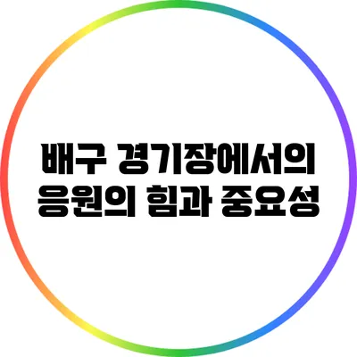 배구 경기장에서의 응원의 힘과 중요성