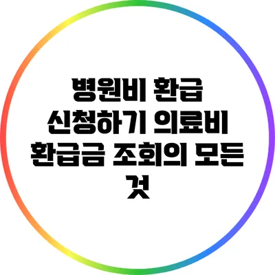병원비 환급 신청하기: 의료비 환급금 조회의 모든 것