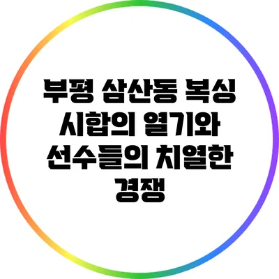 부평 삼산동 복싱 시합의 열기와 선수들의 치열한 경쟁