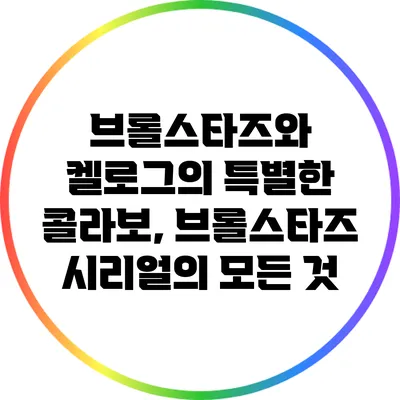 브롤스타즈와 켈로그의 특별한 콜라보, 브롤스타즈 시리얼의 모든 것