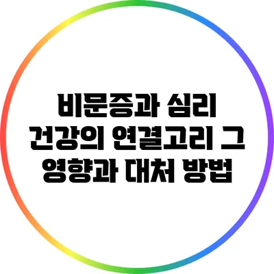 비문증과 심리 건강의 연결고리: 그 영향과 대처 방법