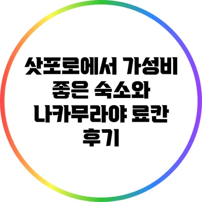 삿포로에서 가성비 좋은 숙소와 나카무라야 료칸 후기