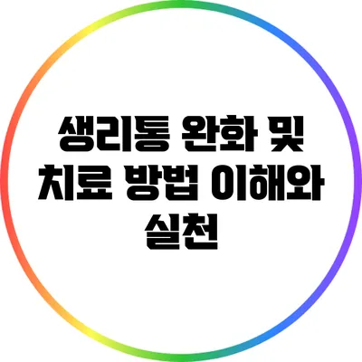 생리통 완화 및 치료 방법: 이해와 실천