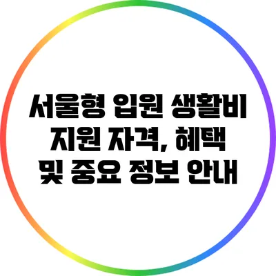 서울형 입원 생활비 지원: 자격, 혜택 및 중요 정보 안내