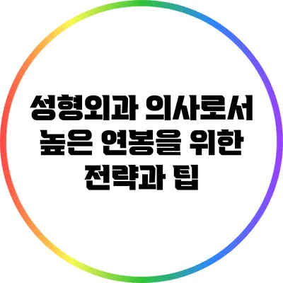 성형외과 의사로서 높은 연봉을 위한 전략과 팁