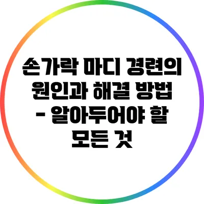 손가락 마디 경련의 원인과 해결 방법 - 알아두어야 할 모든 것