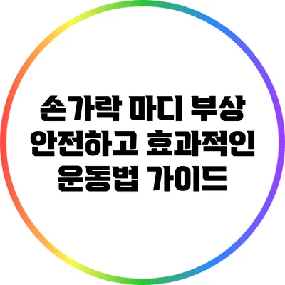 손가락 마디 부상: 안전하고 효과적인 운동법 가이드