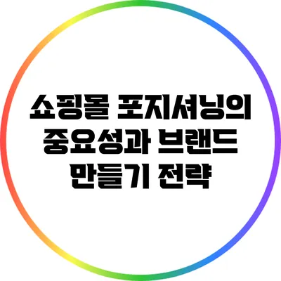 쇼핑몰 포지셔닝의 중요성과 브랜드 만들기 전략