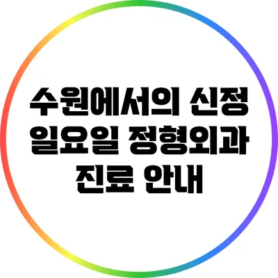 수원에서의 신정 일요일 정형외과 진료 안내