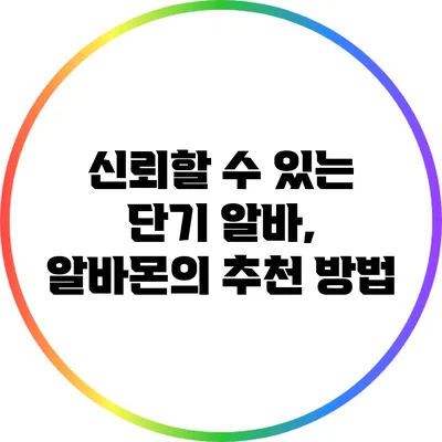 신뢰할 수 있는 단기 알바, 알바몬의 추천 방법