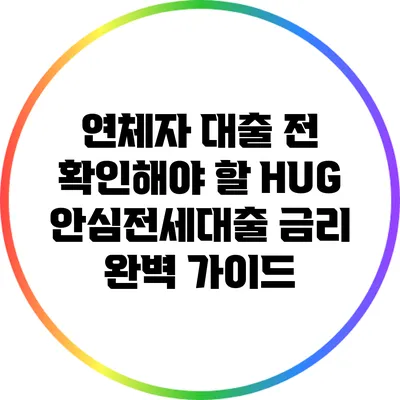 연체자 대출 전 확인해야 할 HUG 안심전세대출 금리 완벽 가이드