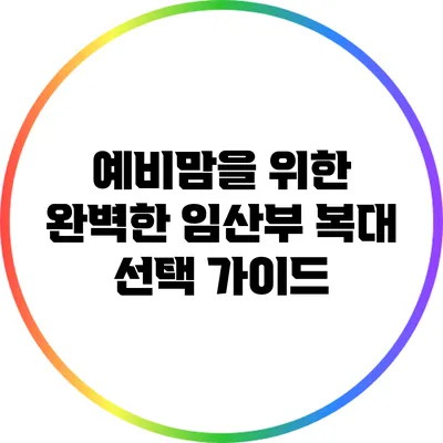 예비맘을 위한 완벽한 임산부 복대 선택 가이드