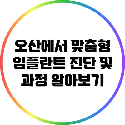 오산에서 맞춤형 임플란트 진단 및 과정 알아보기