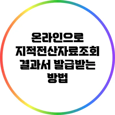 온라인으로 지적전산자료조회 결과서 발급받는 방법