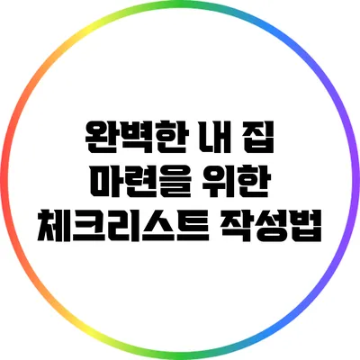 완벽한 내 집 마련을 위한 체크리스트 작성법