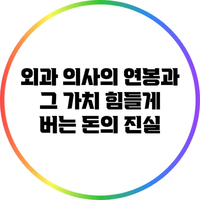 외과 의사의 연봉과 그 가치: 힘들게 버는 돈의 진실