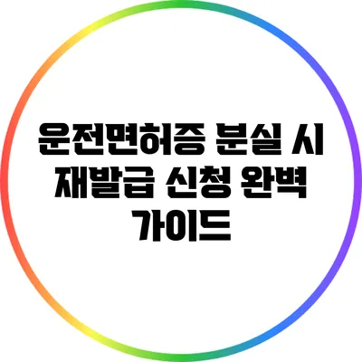 운전면허증 분실 시 재발급 신청 완벽 가이드
